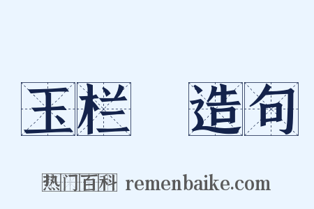 玉栏杅造句是什么意思的图片